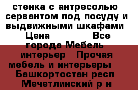 стенка с антресолью, сервантом под посуду и выдвижными шкафами › Цена ­ 10 000 - Все города Мебель, интерьер » Прочая мебель и интерьеры   . Башкортостан респ.,Мечетлинский р-н